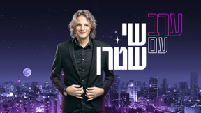 ערב טוב עם שי שטרן 