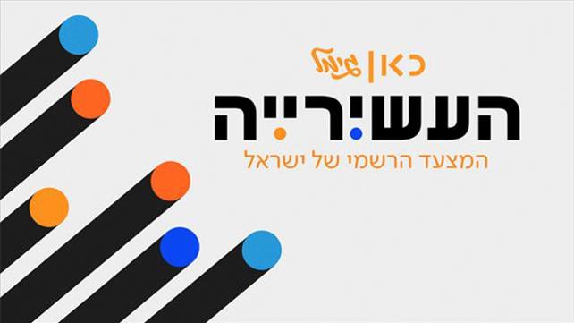 העשירייה