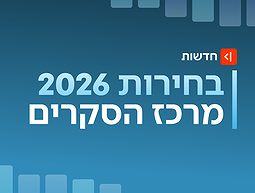 מרכז הסקרים של כאן חדשות - בחירות 2026
