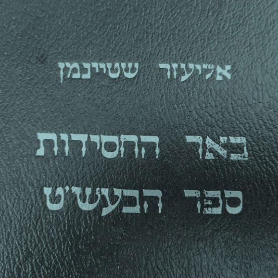 השילוב היהודי בין גנדלף לג'ימי הנדריקס: יום הולדת לבעל שם טוב