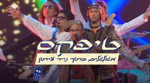 להקת טיפקס. 2025