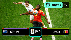 תקציר טלוויזיה 3 דקות בלגיה ניו זילנד