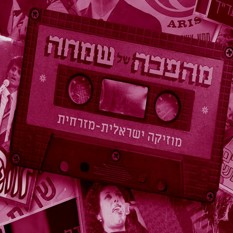 כריכת הספר "מהפכה של שמחה" הוצאת ידיעות ספרים