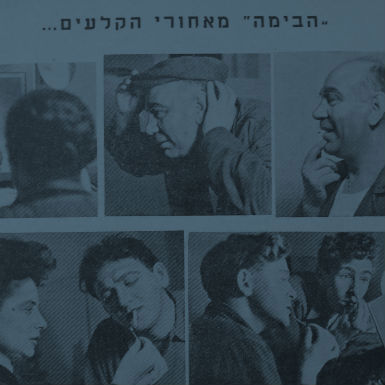 מאחורי הקלעים - עם האוצרת מירי קרימולובסקי
