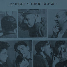 'הבימה' מאחורי הקלעים