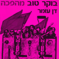 כריכת הספר 'בוקר טוב מהפכה'