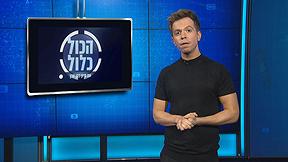 מה נסגר | פרק 23 - ספיישל פורים