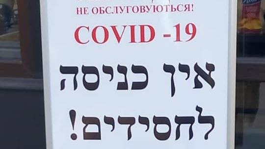 אין כניסה לחרדים באוקראינה
