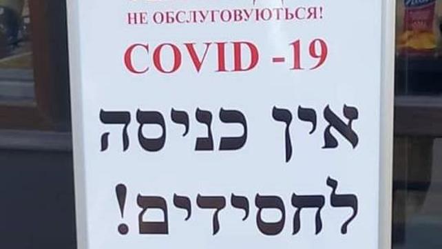 אין כניסה לחרדים באוקראינה