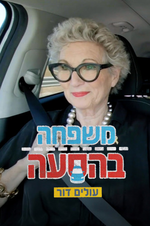 Poster Image Big 1200X1800 משפחה בהסעה עונה3