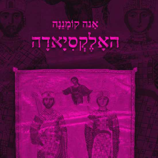 הביזנטים כפי שלא הכרתם אותם