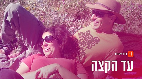 אביב אצילי ז"ל וליאת אצילי