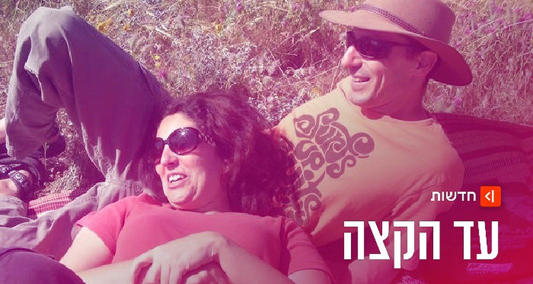 אביב אצילי ז"ל וליאת אצילי