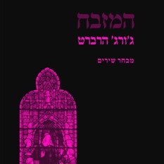 כריכת הספר 'המזבח'