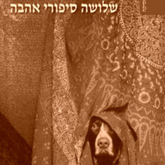כריכת הספר "שלושה סיפורי אהבה"