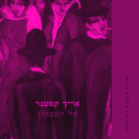 אל האבדון ומעבר לו