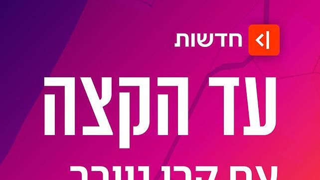 עד הקצה, הסכת האקטואליה של קרן נויבך