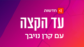עד הקצה, הסכת האקטואליה של קרן נויבך