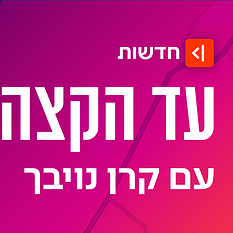 עד הקצה, הסכת האקטואליה של קרן נויבך