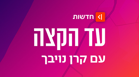 עד הקצה, הסכת האקטואליה של קרן נויבך