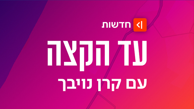 עד הקצה, הסכת האקטואליה של קרן נויבך