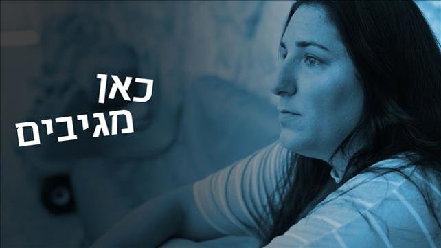 קאבר - כאן מגיבים ימית התעללות בילדים