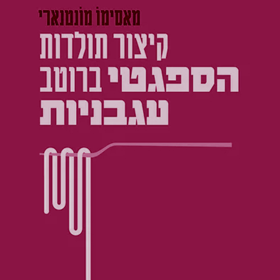 מפלצת הספגטי