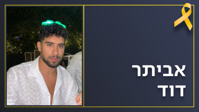 אביתר דוד