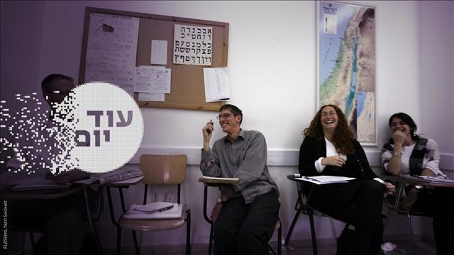 הסכת - עוד יום - אולפן עברית