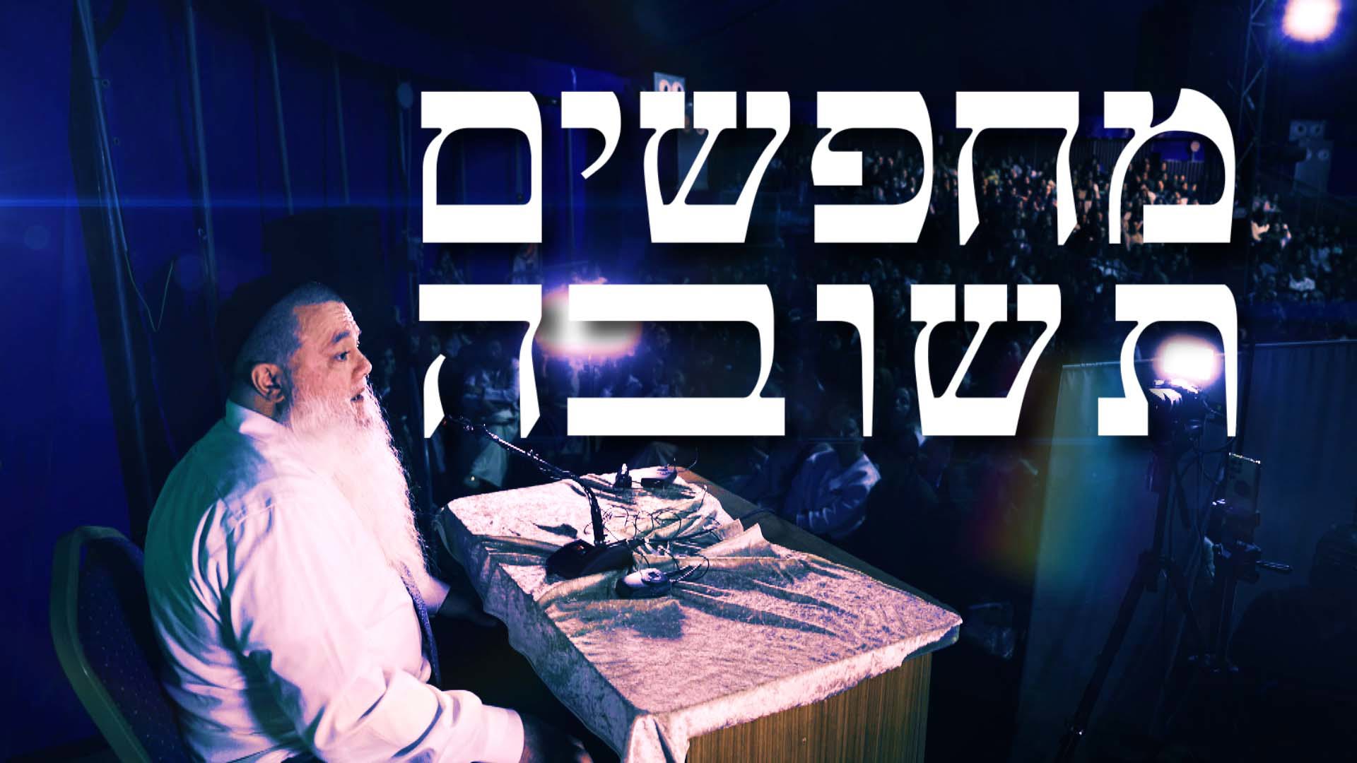 מחפשים תשובה