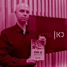 אמיר תיבון נועם תיבון נחל עוז קו התלם עזה חטופים התנתקות
