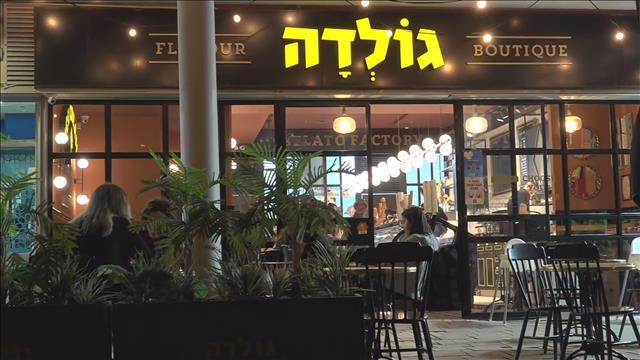 גולדה, גלידה 