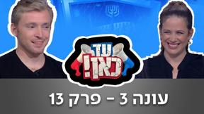עד כאן