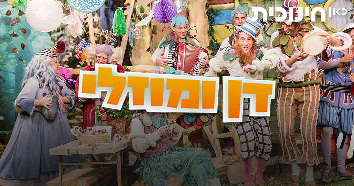 דן ומוזלי