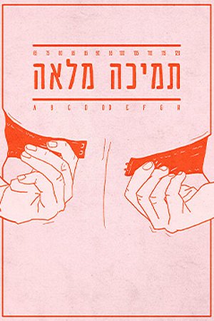 תמיכה מלאה