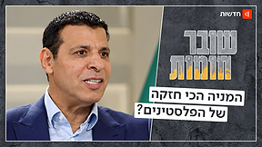 "לא חמאס ולא אבו מאזן: האם הבכיר שנזרק הוא הפתרון לעזה? | שובר חומות"