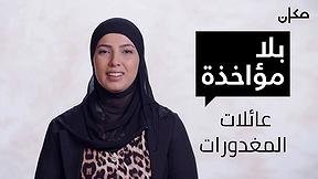 بلا مؤاخذة | عائلات المغدورات