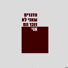 הדברים שאני לא זוכר הם אני / ז'ק פוקס