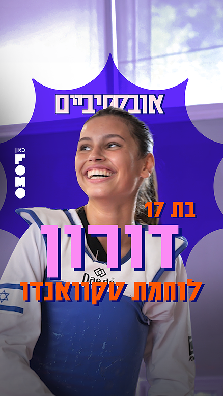 אובססיביים | דורון לוחמת טקוואנדו.כאן FOMO