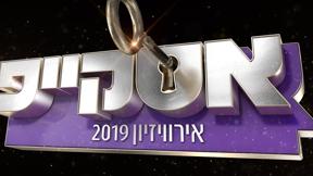 אסקייפ | משחק הרפתקאות אירוויזיוני