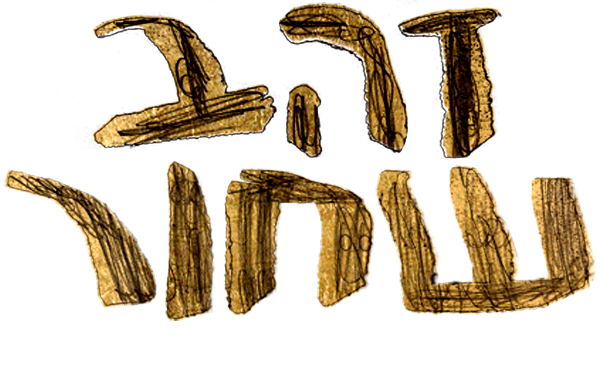 זהב שחור
