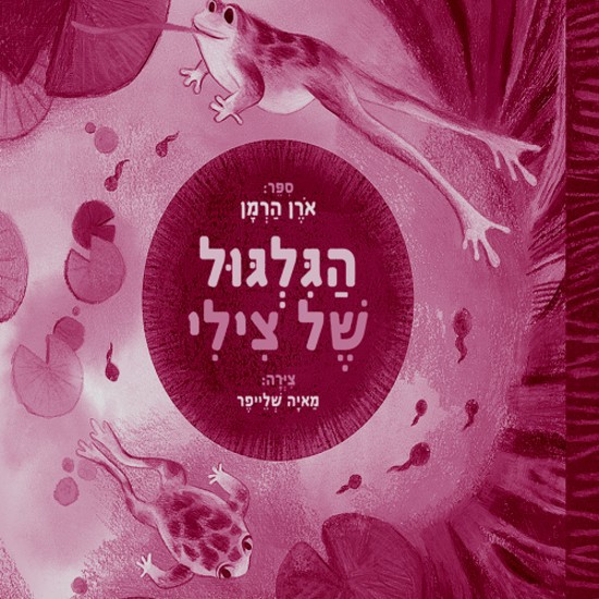 בגלגול הזה
