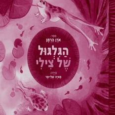 כריכת הספר הגלגול של צילי