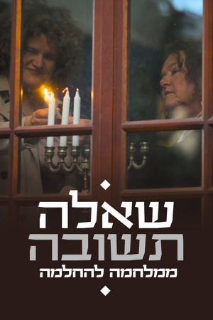 שאלה תשובה