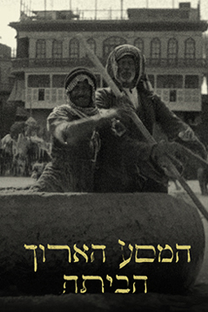 המסע הארוך הביתה