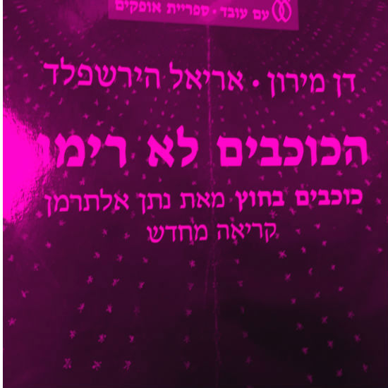 רעידת אדמה בשירה העברית
