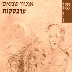 כריכת הספר 'ערבסקות'