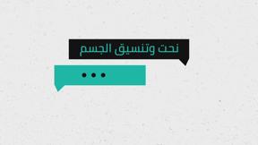 شو الوضع | نحت وتنسيق الجسم