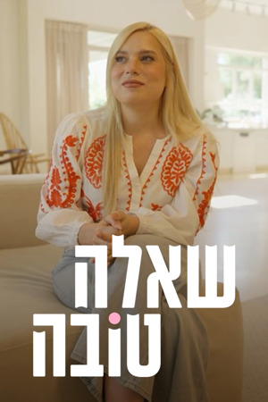 שאלה טובה