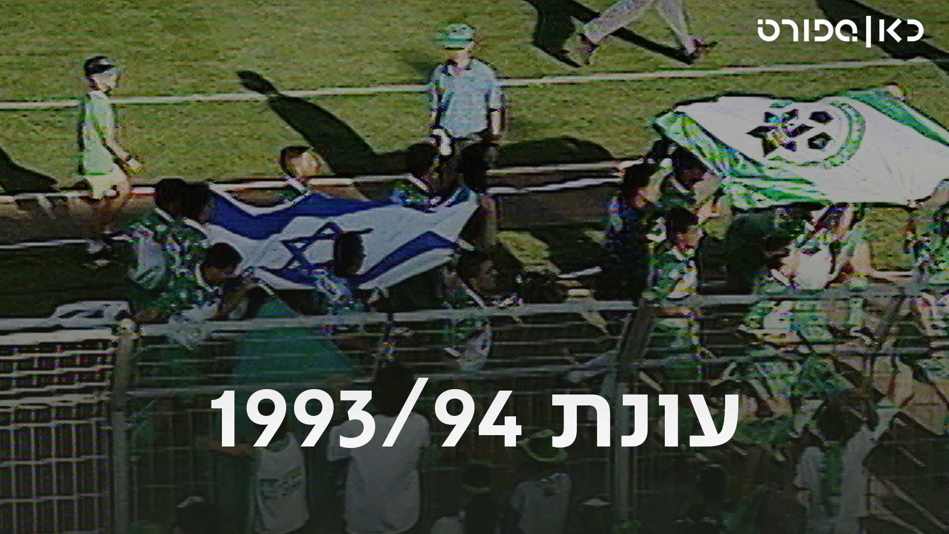 כאן ספורט, עונת 94/93, מכבי חיפה